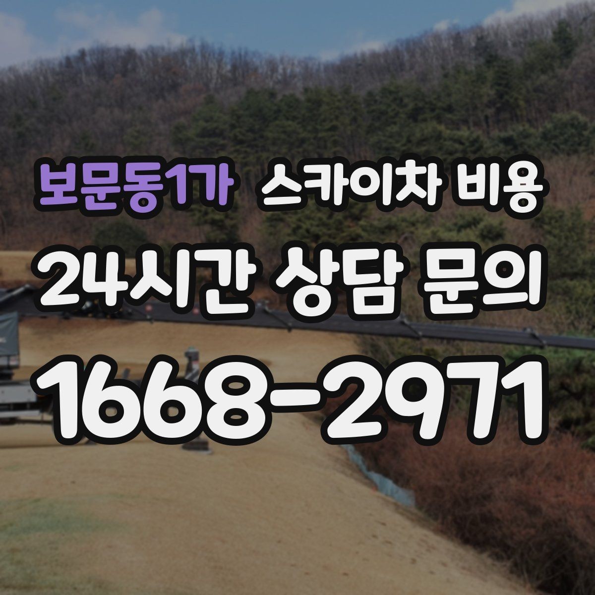 보문동1가 스카이차 비용 주소만 알려주면 견적이 흔들리는 이유
