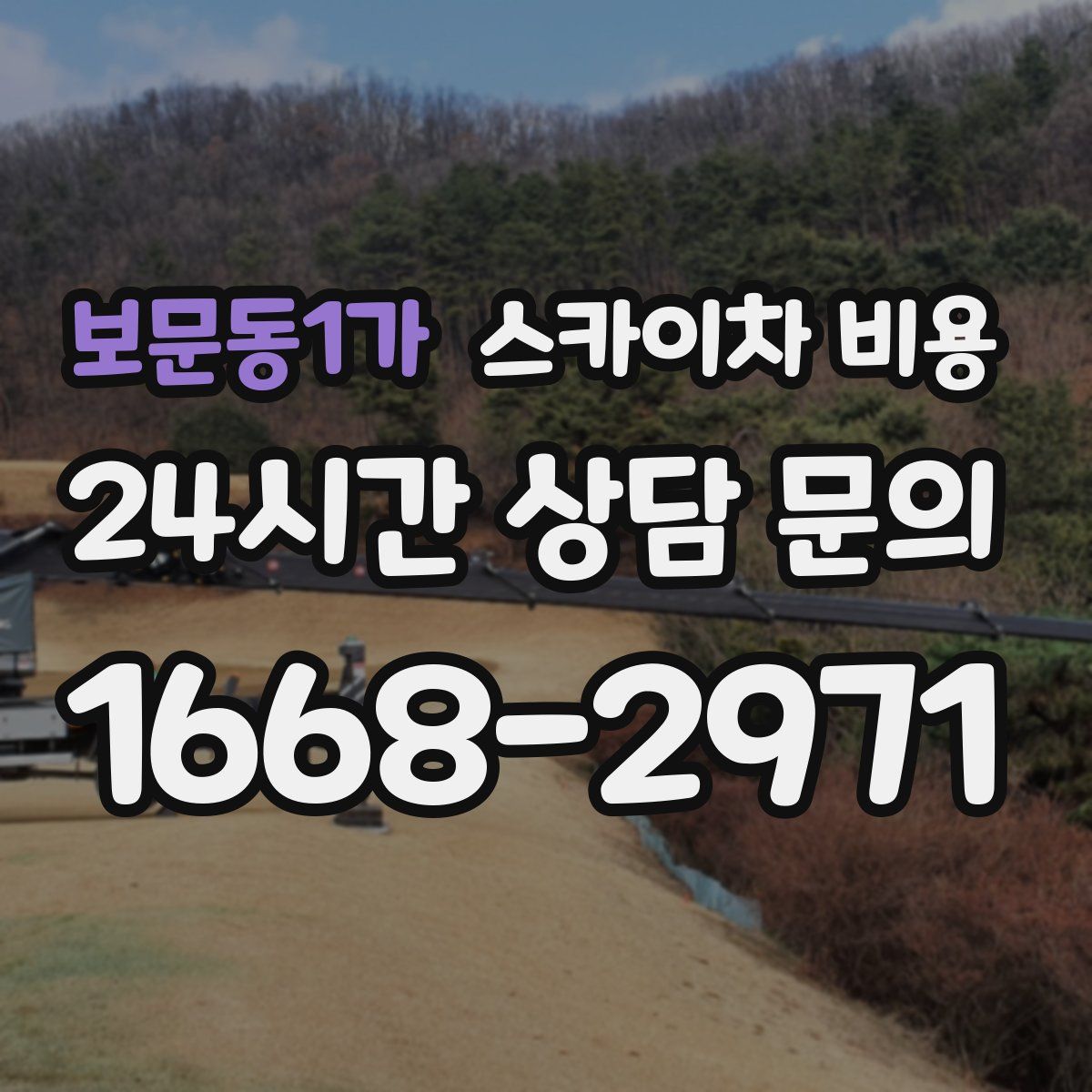 보문동1가 스카이차 비용