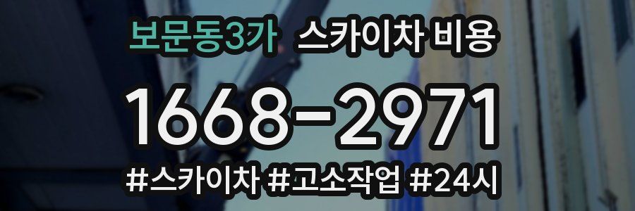 보문동3가 스카이차 비용