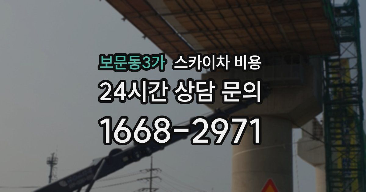 보문동3가 스카이차 비용