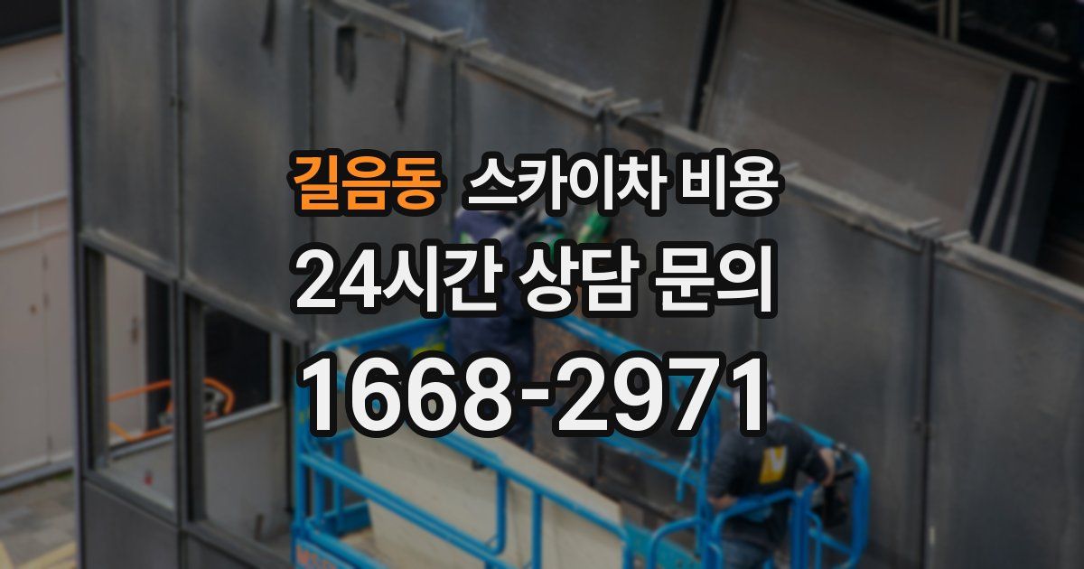 길음동 스카이차 비용