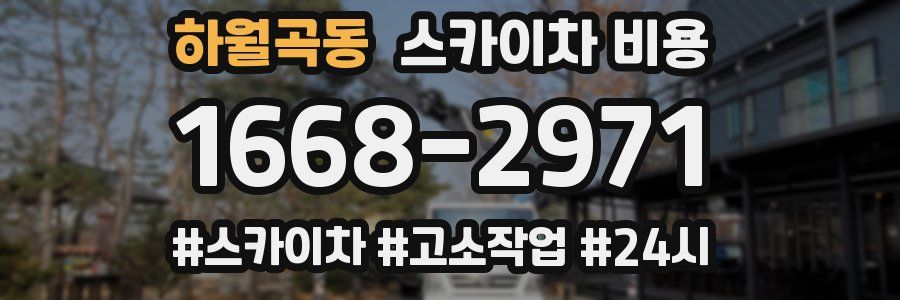 하월곡동 스카이차 비용