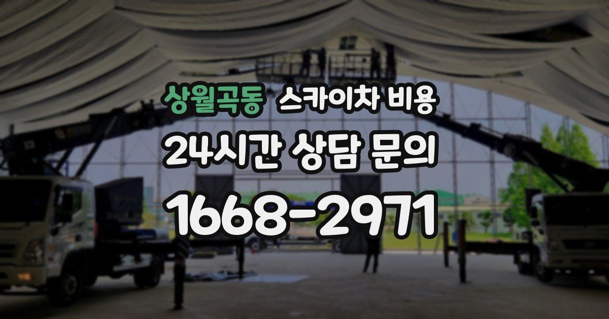 상월곡동 스카이차 비용