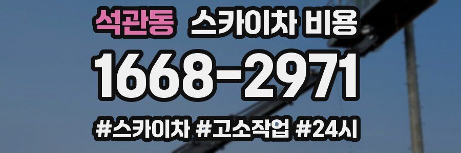 석관동 스카이차 비용