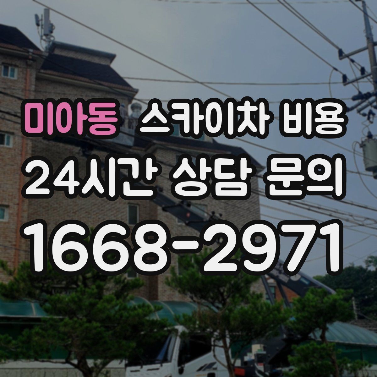 미아동 스카이차 비용 간판 점검만 필요한데도 비용이 생길까