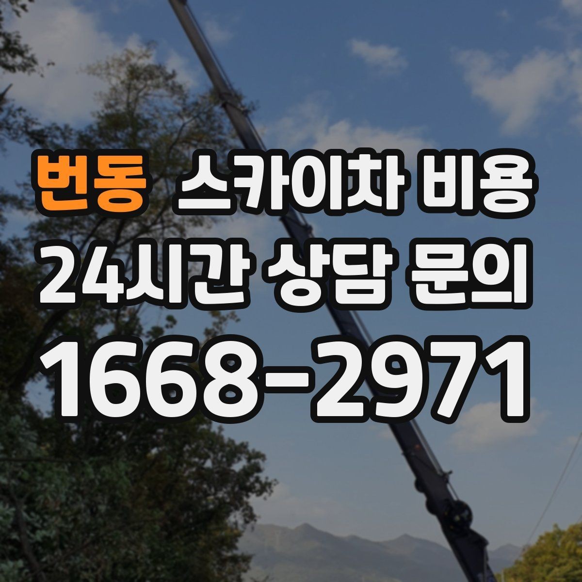 번동 스카이차 비용 코킹 구간이 길면 왜 견적이 달라질까