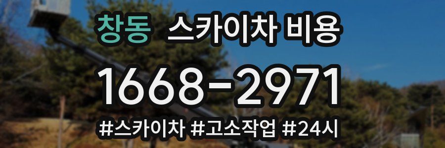 창동 스카이차 비용