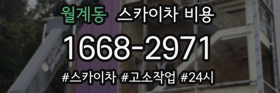 월계동 스카이차 비용