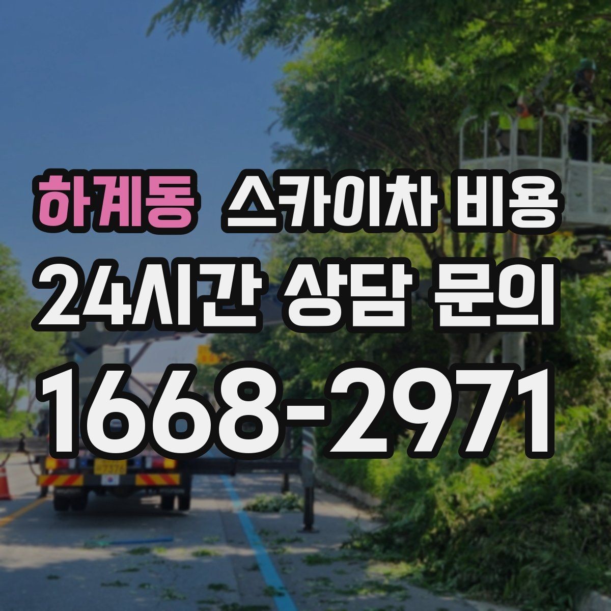 하계동 스카이차 비용 외벽 작업은 왜 견적이 복잡해질까