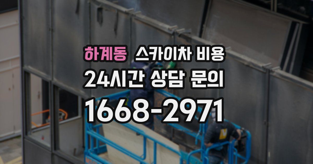 하계동 스카이차 비용