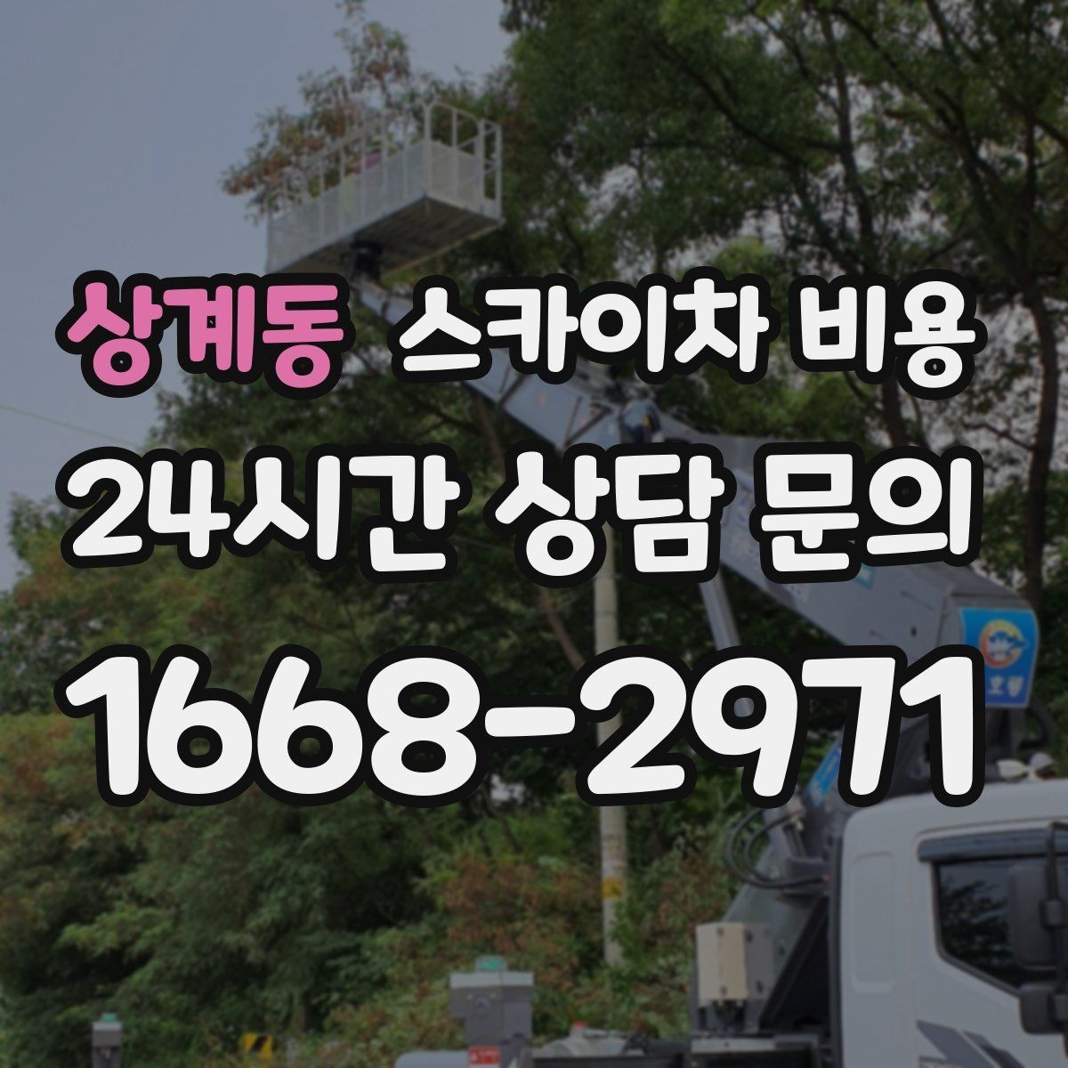 상계동 스카이차 비용 외벽 코킹은 구간 길이가 핵심입니다