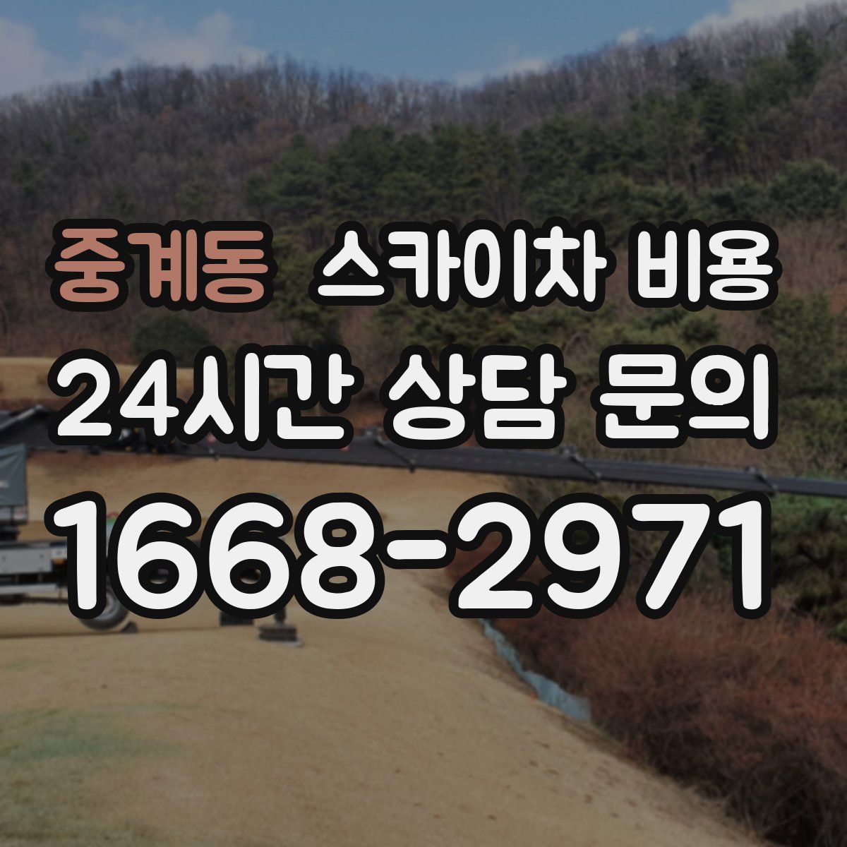 중계동 스카이차 비용