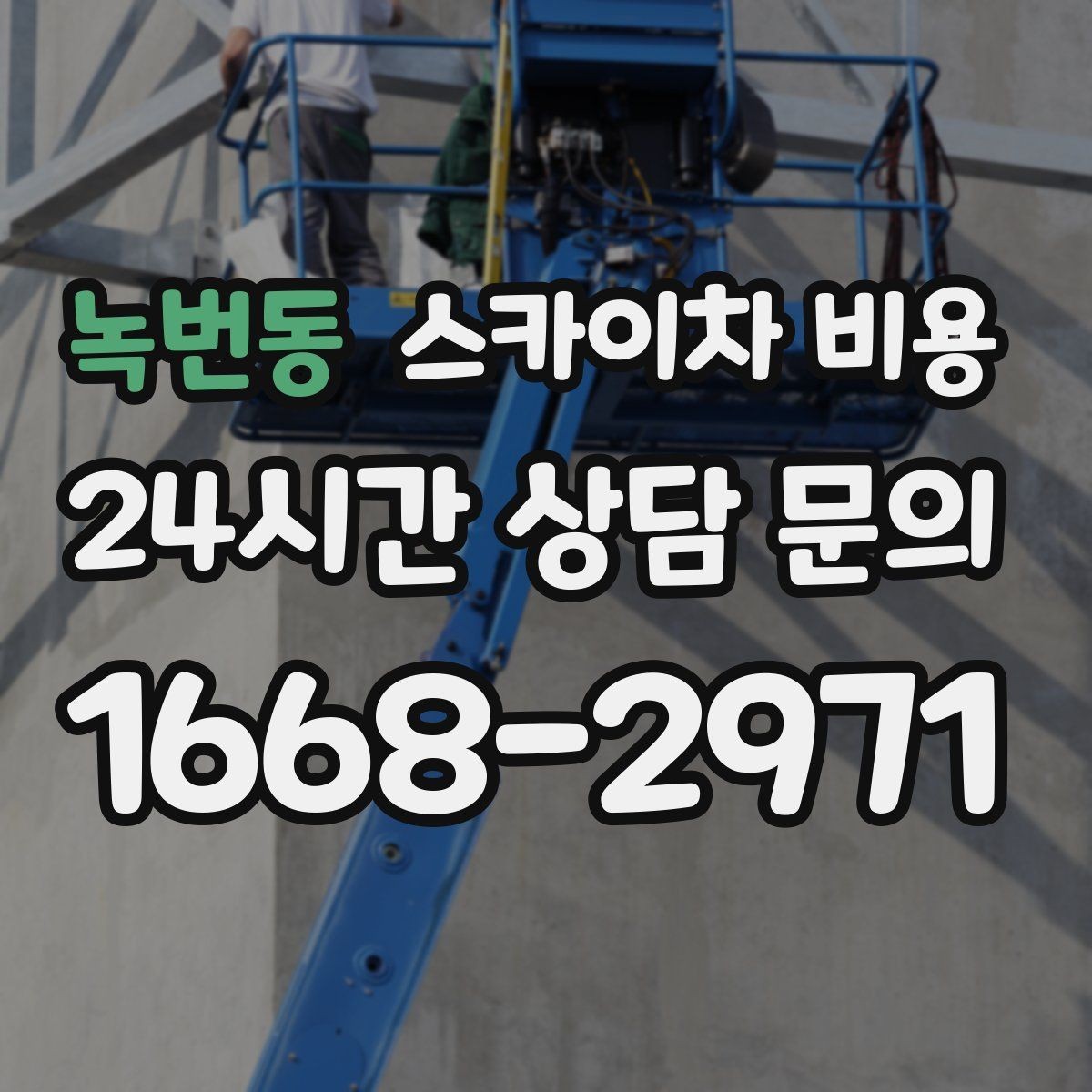 녹번동 스카이차 비용 견적 문의 한 번으로 끝내는 질문 리스트