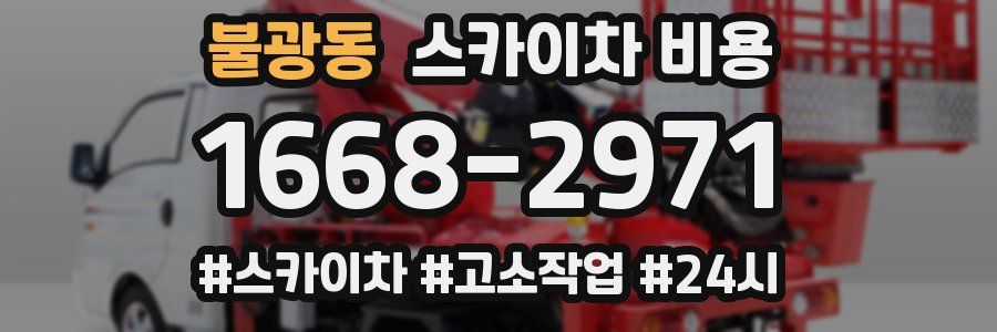 불광동 스카이차 비용