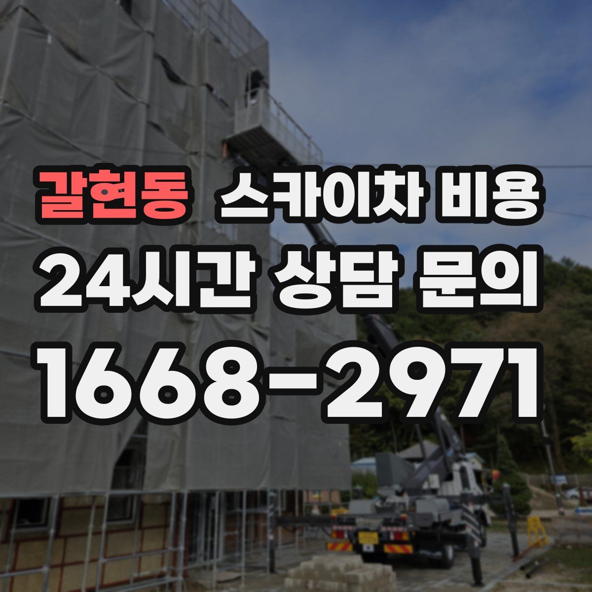 갈현동 스카이차 비용