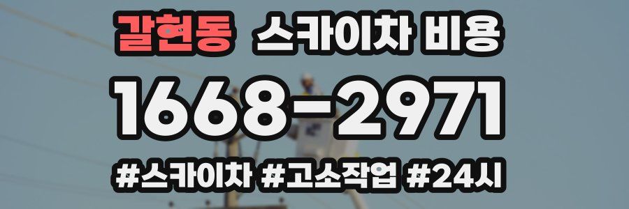 갈현동 스카이차 비용