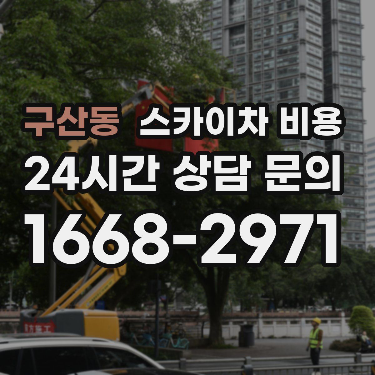 구산동 스카이차 비용