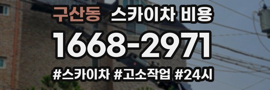 구산동 스카이차 비용