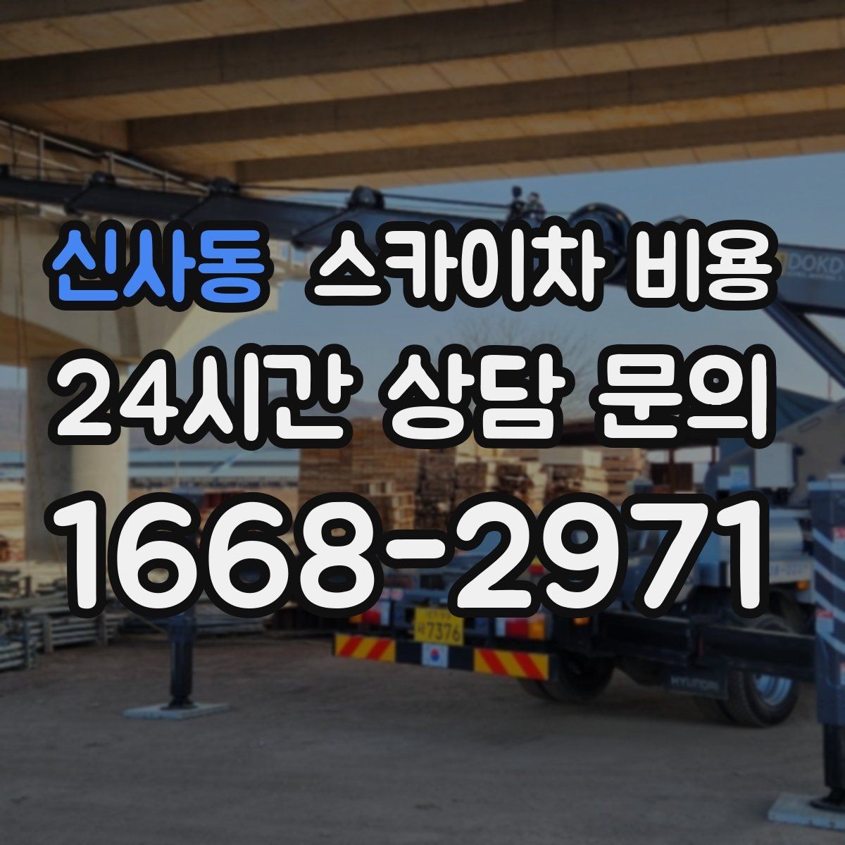 신사동 스카이차 비용 작업 구간이 길면 왜 비용이 달라질까