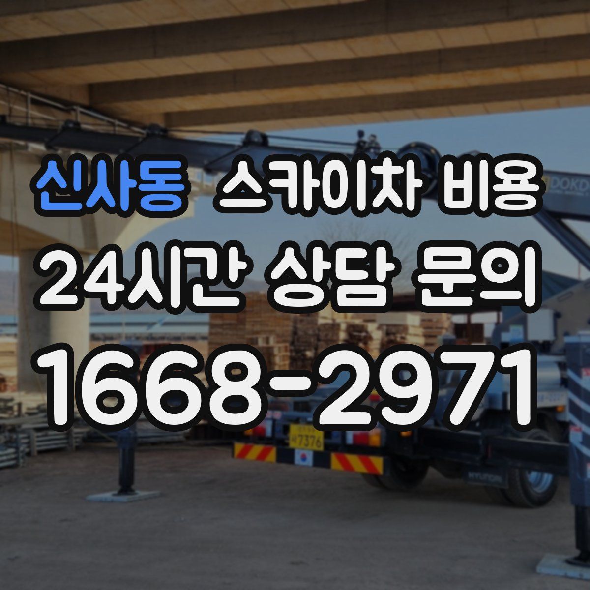 신사동 스카이차 비용