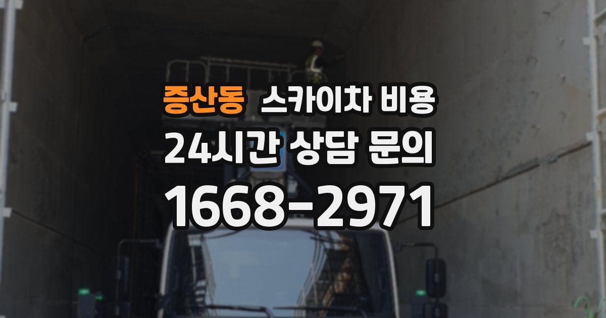 증산동 스카이차 비용