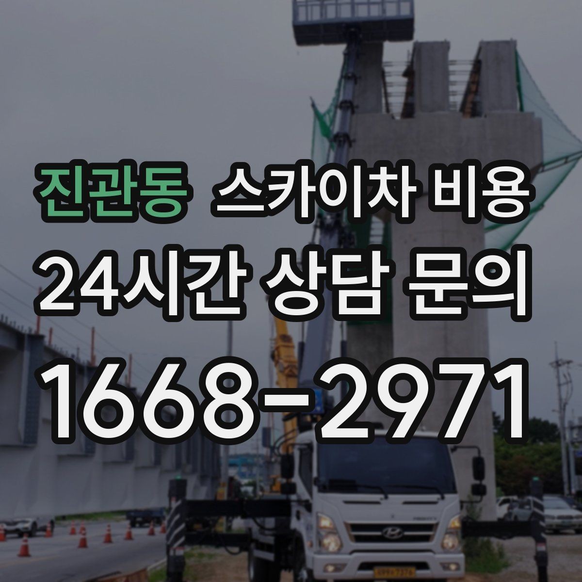 진관동 스카이차 비용 작업자 수가 늘면 비용이 달라질까