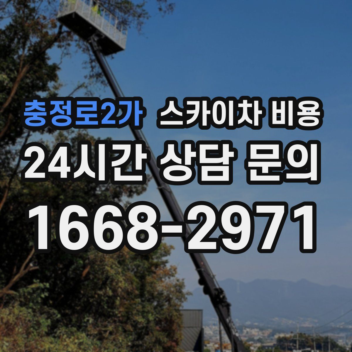 충정로2가 스카이차 비용