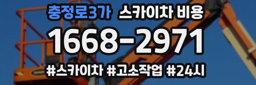 충정로3가 스카이차 비용