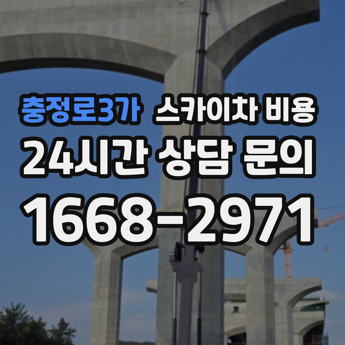 충정로3가 스카이차 비용
