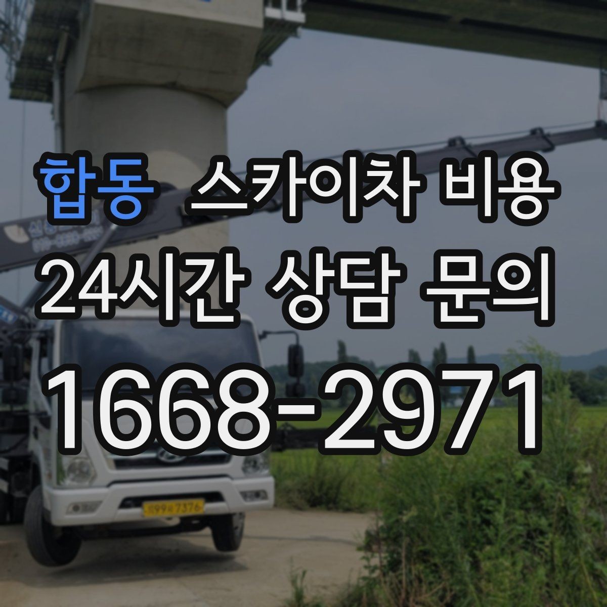 합동 스카이차 비용 작업 위치 설명이 정확하면 견적이 빨라집니다