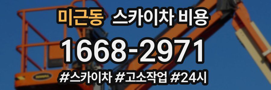 미근동 스카이차 비용