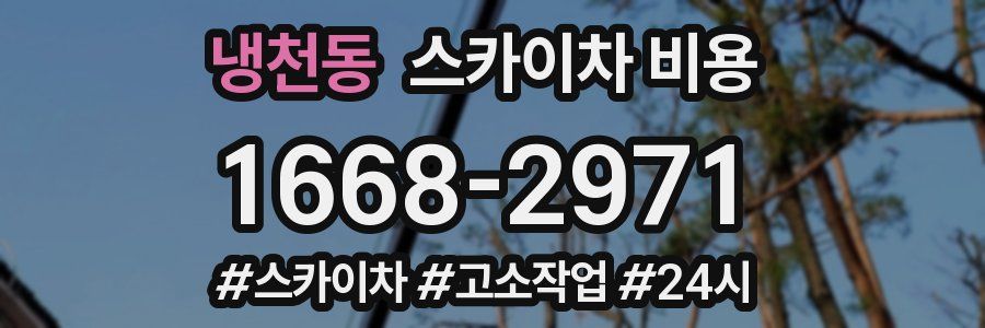 냉천동 스카이차 비용