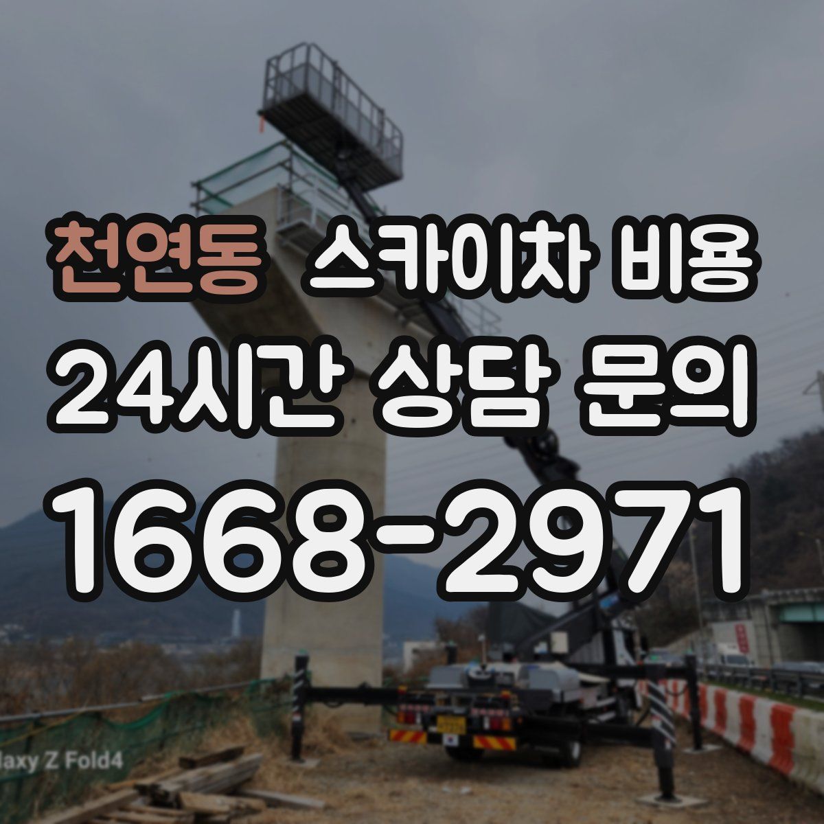 천연동 스카이차 비용