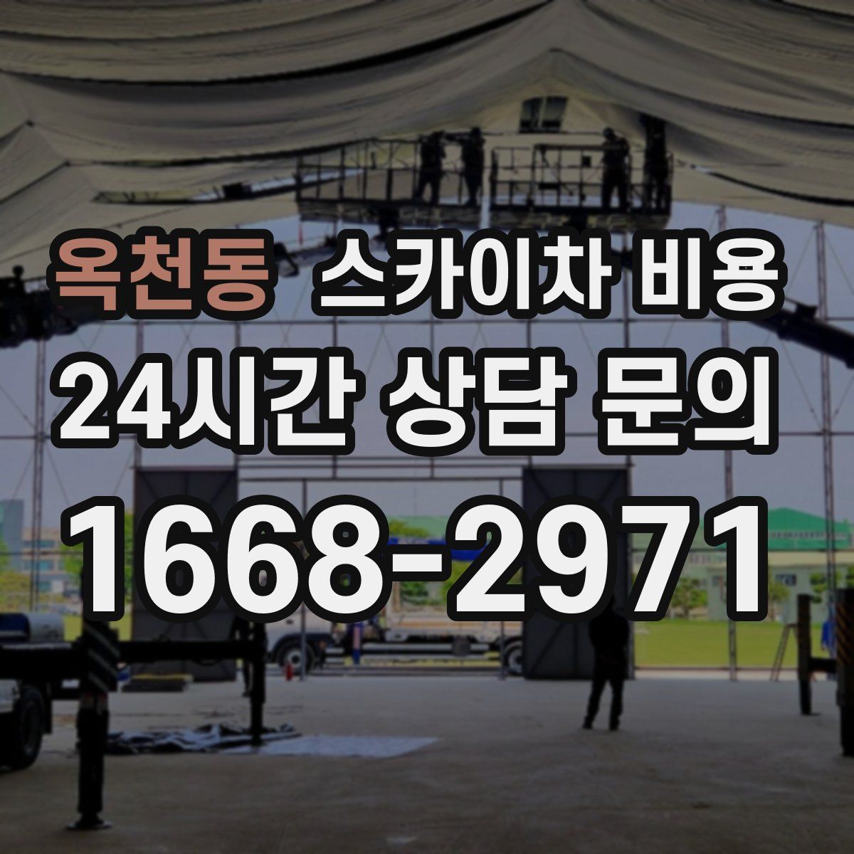 옥천동 스카이차 비용