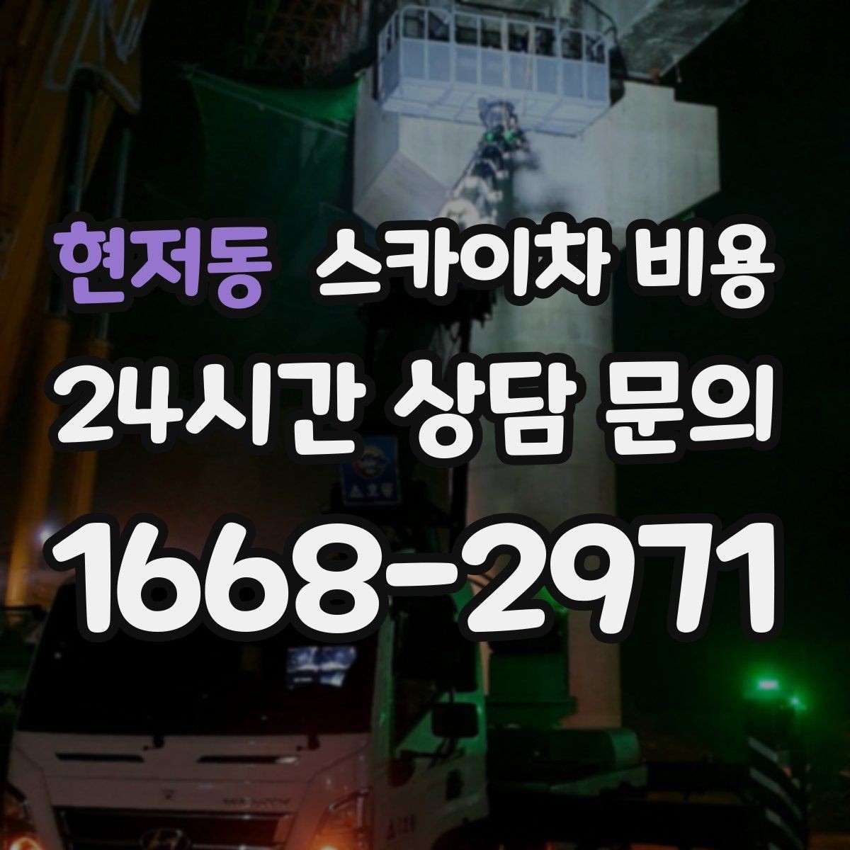 현저동 스카이차 비용 외벽 코킹은 구간 길이가 핵심입니다