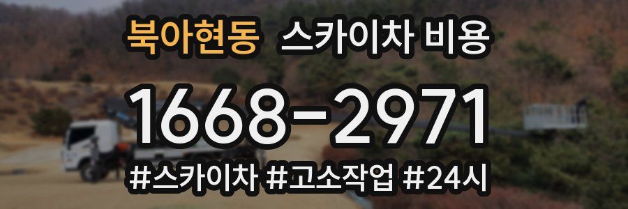 북아현동 스카이차 비용