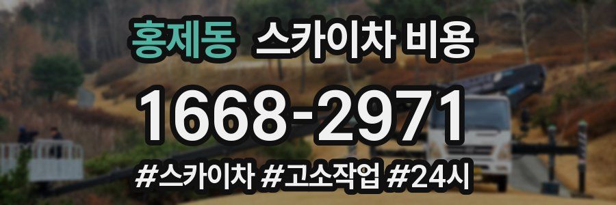 홍제동 스카이차 비용