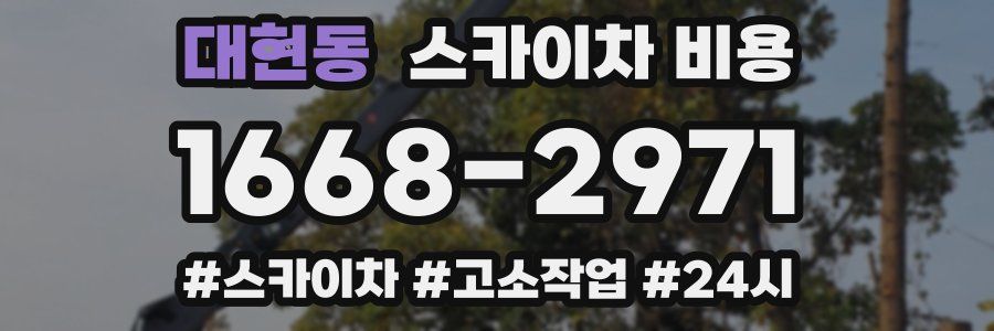 대현동 스카이차 비용