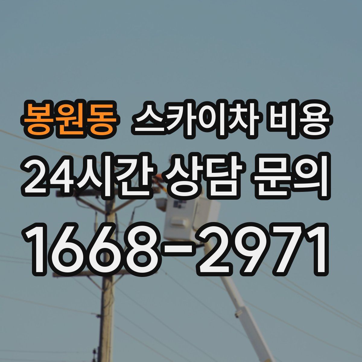 봉원동 스카이차 비용