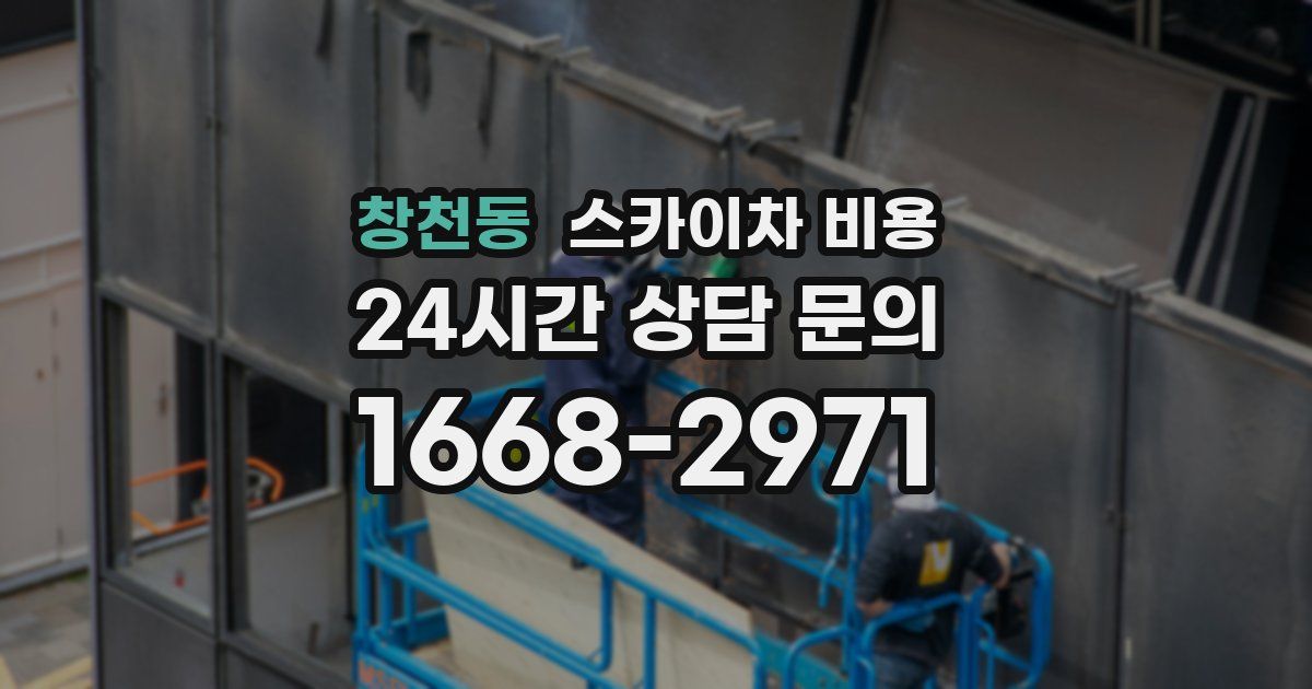 창천동 스카이차 비용