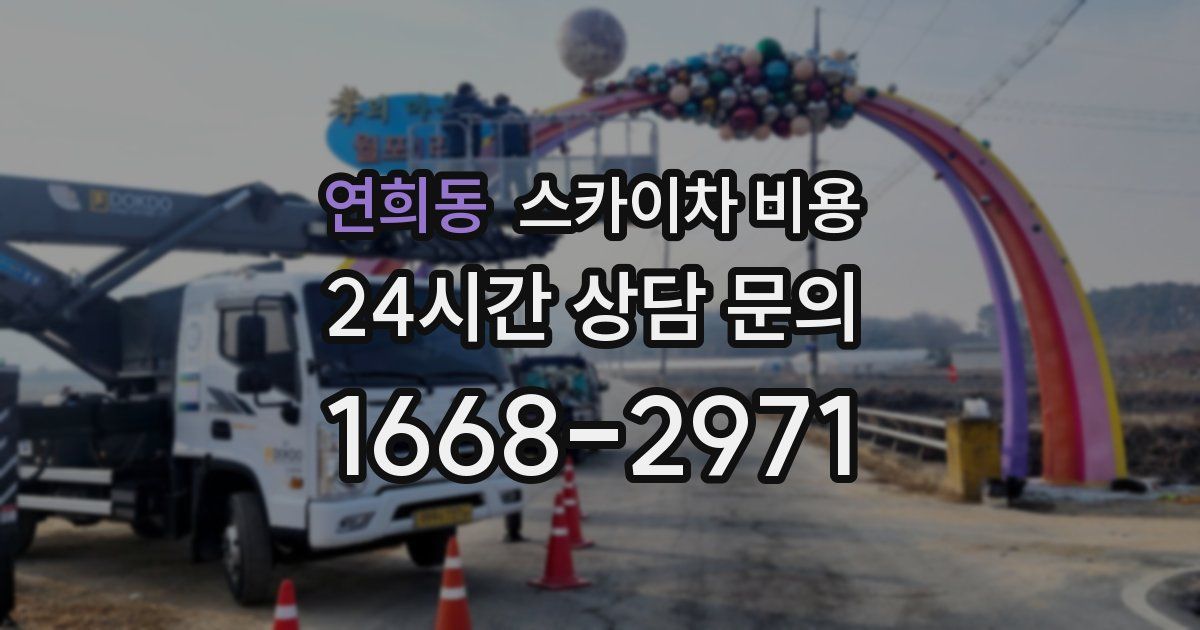 연희동 스카이차 비용