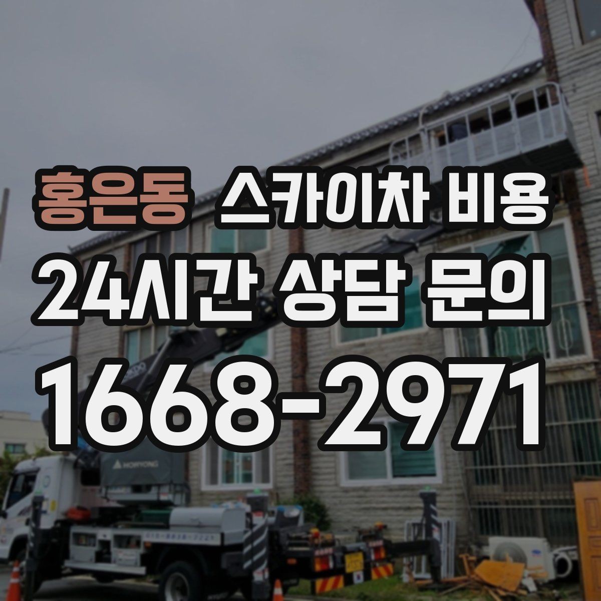 홍은동 스카이차 비용 캐노피·차양이 있으면 작업이 달라지는 이유