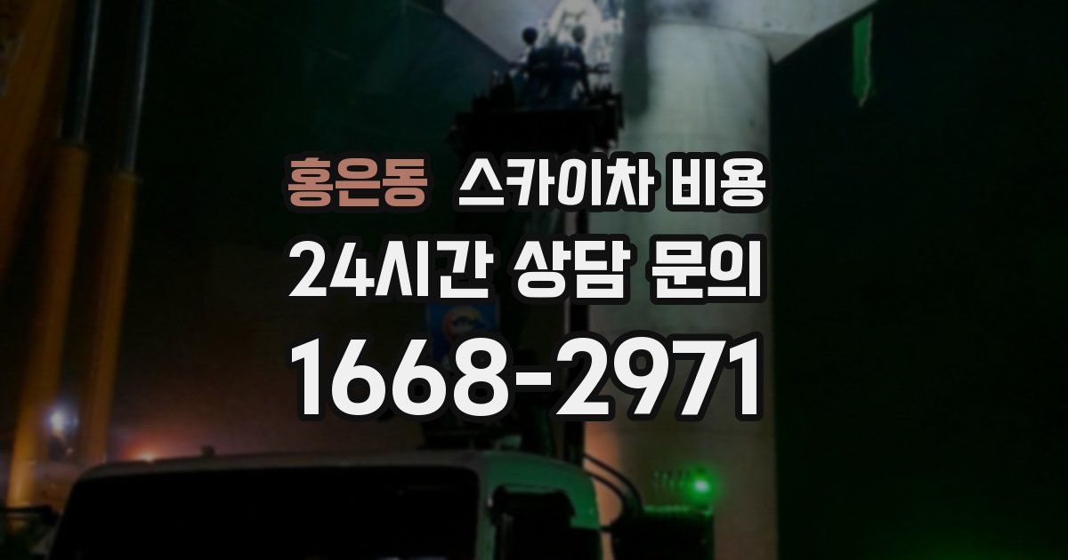 홍은동 스카이차 비용