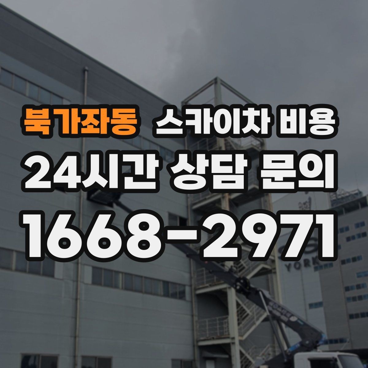 북가좌동 스카이차 비용 창호 상부 작업이 까다로운 이유