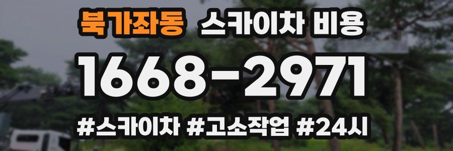 북가좌동 스카이차 비용