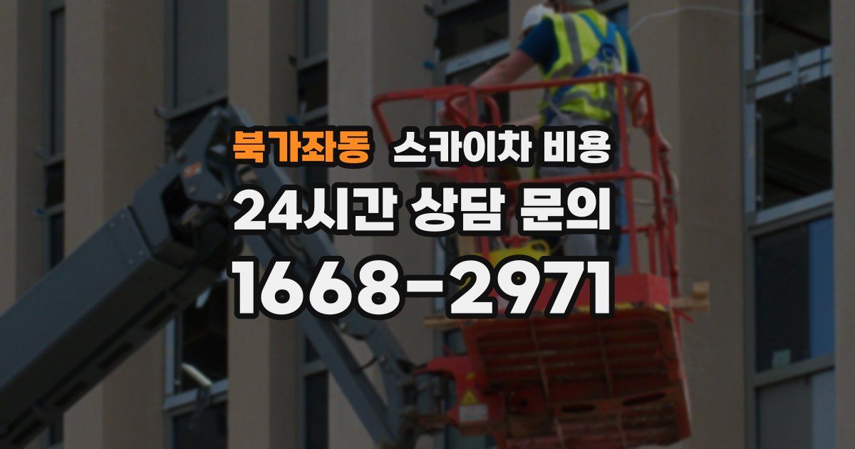 북가좌동 스카이차 비용
