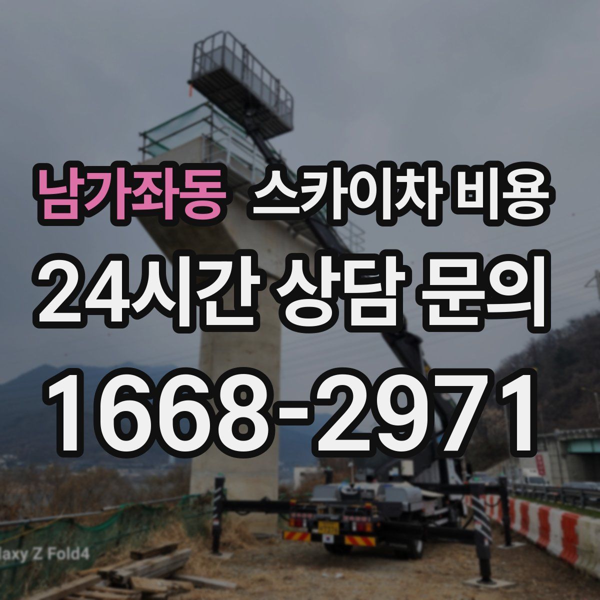 남가좌동 스카이차 비용