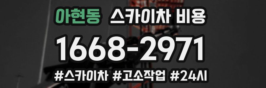 아현동 스카이차 비용