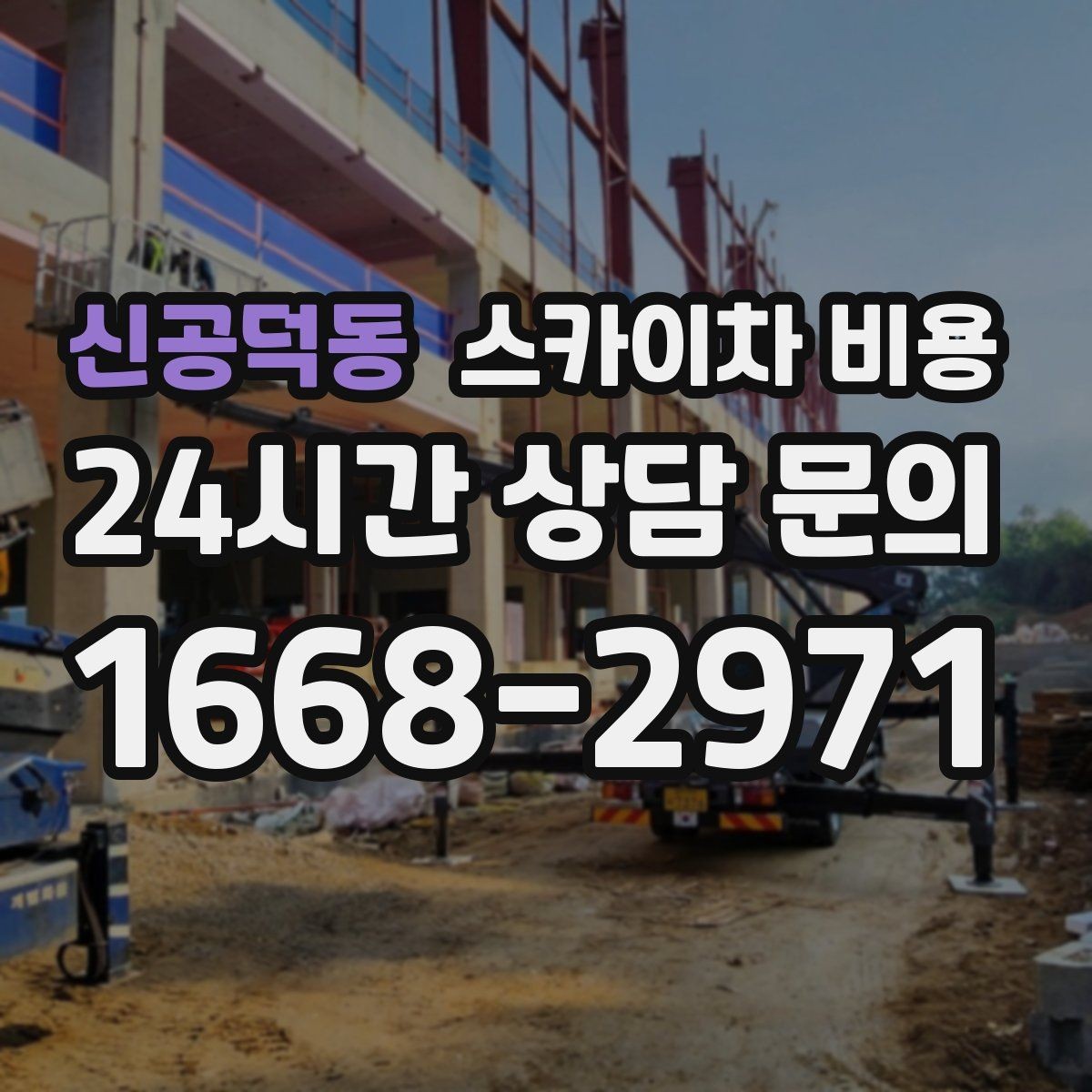 신공덕동 스카이차 비용 견적 비교할 때 꼭 같은 조건인지 확인하세요