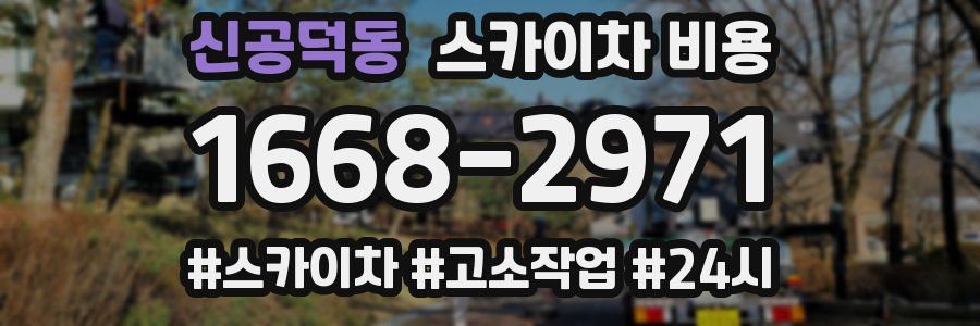 신공덕동 스카이차 비용